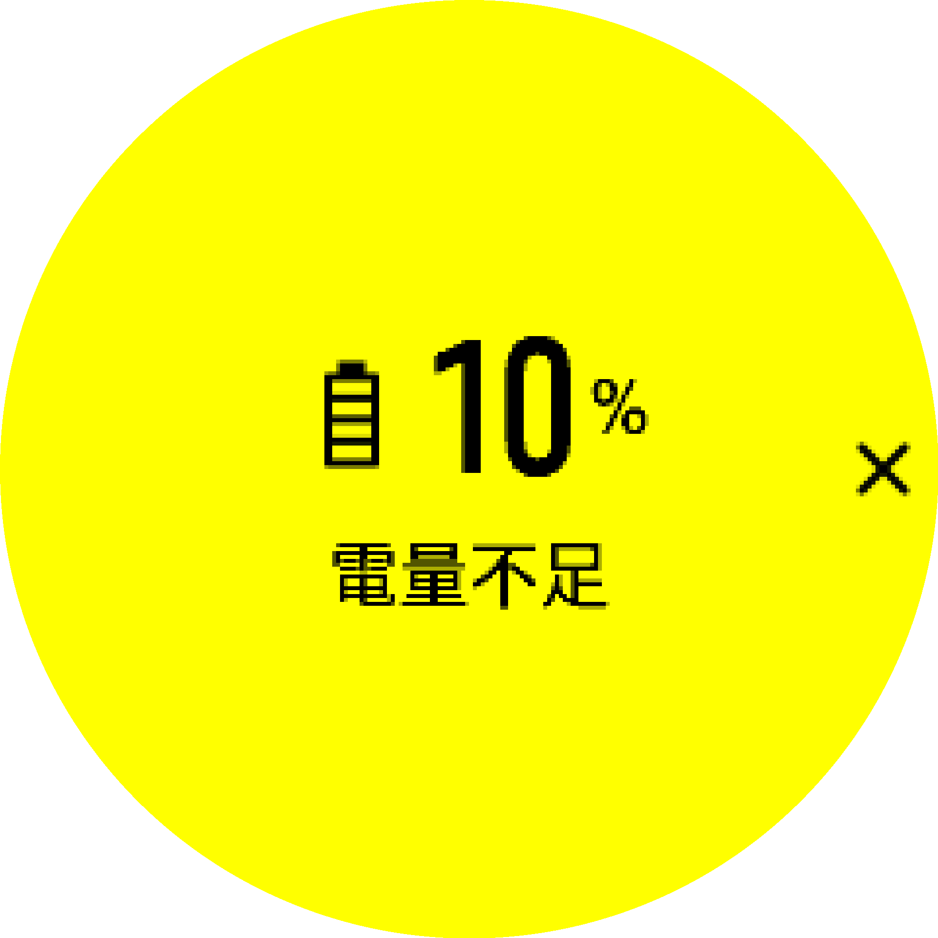 電池警告 S9PP